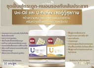 ชุดฟื้นฟูหมอนรองกระดูกทับเส้นประสาท ข้อเข่าเสื่อม แพคคู่ UNI-OIL/ U-PROFEX มี 30 แคปซูล ทานก่อนนอน 1