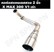 คอท่อสแตนเลสสวม 2 นิ้ว รุ่น X MAX300 V1 เก่า คอเลสXMAX 300 คอท่อX MAX300 คอแต่งX MAX300 คอสวม 2 นิ้ว
