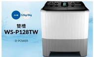 CHIMEI奇美 洗12公斤/脫8公斤 雙槽 洗衣機 WS-P128TW   NA-W120G1