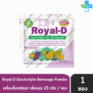 Royal-D Electrolyte Beverage รอแยล-ดี เครื่องดื่มเกลือแร่ กลิ่นองุ่น  25 กรัม [ 1 ซอง ] 601