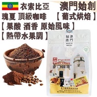 【新鮮現磨】100%衣索比亞瑰夏 頂級咖啡粉 (小袋裝) 227g 沃卡 藝妓/藝伎【葡式烘焙】中焙 Ethiopia Worka Geisha Freshly Ground Coffee 優雅酸質 