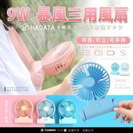 <現貨> 華德通 HADATA 9W USB 多用途 手提扇 Portable Multifunctional Fan (三用風扇： 掛頸/座枱/手提)