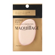 SHISEIDO資生堂MAQuillAGE心機彩妝快速上妝柔軟親膚海綿粉撲 液體粉底用化妝撲 1個