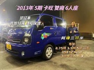 2013年 5期 KIA KAON K2500 卡旺 雙廂 6人座 實跑18萬 （哩程保證）