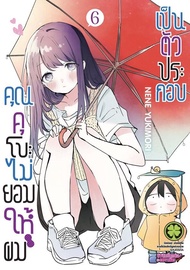 คุณคุโบะไม่ยอมให้ผมเป็นตัวประกอบ เล่ม 6 หนังสือการ์ตูน ใหม่ มือหนึ่ง