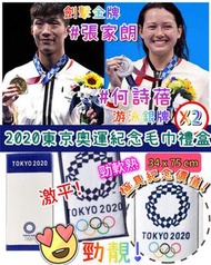 【全城熱搶 日本2020東京奧運紀念毛巾禮盒】