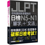 Monster Lecturer Teaching Team's JLPT Daily Inspection N5-N1 {Vocabulary }+{ Grammar} (With {Youtor 