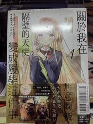 【正版首刷限定】現貨  漫畫 鄰家的天使同學/ 關于我在無意間被隔壁的天使變成廢柴這件事 1首刷限定  臺版 全新未拆