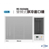 樂信 - RCSU240A -2.5匹 Inverter Ultra 變頻淨冷窗口機 (RC-SU240A)