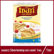 เนยขาว ตรา เซสท์ Zest Shortening สำหรับการทำครีมแต่งหน้าเค้ก เนยขาวเซสท์ 1kg.(1ถุง)