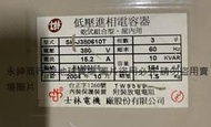 二手 士林低壓進相電容器J380610T(拆機品未測狀況如圖當收藏/裝飾品