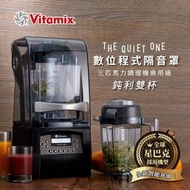 美國Vitamix數位程式隔音罩三匹馬力全方位鈍利雙杯調理機-商用級台灣公司貨