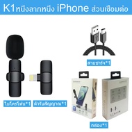 ไมโครโฟนหนีบปกเสื้อไร้สาย รุ่น ตัวรับสัญญาณ 2in1 Lightning/Type-C Wireless Microphone ไมค์อัดเสียง ไ