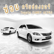 ชุดซ่อมครีบแอร์ DIY Toyota CAMRY ACV40 **ไม่ได้ขายช่องแอร์**