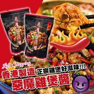 💥💥惡魔雞煲醬💥💥