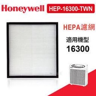 Honeywell HAP-16300-TWN空氣清淨機HEPA濾心 HEP-16300-TWN 送4片加強型活性碳濾網