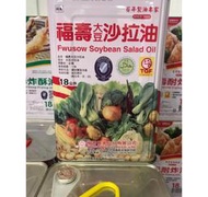 福壽 大豆沙拉油 18公升 ｜批發 業務用 營業用 沙拉油｜員林地區一桶免運