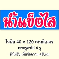 ป้ายน้ำแข็งใส ไวนิล 1ด้าน ตั้ง 50x100เซน นอน 40x120เซน ป้ายขายน้ำแข็งไส ป้ายร้านน้ำแข็งใส ป้ายขายน้ำ