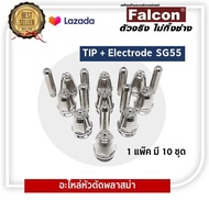 อะไหล่หัวตัดพลาสม่า Tip+Electrode SG51 เเละ SG55 (1 แพ๊ค มี 10 ชุด)