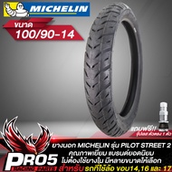 ยางนอก MICHELIN รุ่น PILOT STREET 2 (ไม่ต้องใช้ยางใน) ยางนอกมอไซค์ ขอบ 141617 มิชลิน มีหลายขนาดให้เล