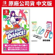 預購 NS Switch HOP! STEP! DANCE! 中文版 Fit Boxing Presents +手指虎