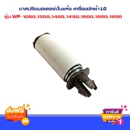 ส่งฟรี [จำนวน1 ชิ้น ]ขาสปริงมอเตอร์ปั่นแห้ง เครื่องซักผ้า LG รุ่น WP-1050,1350,1400,1450,1500,1550,1