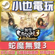 【小也】Steam 蛇魔無雙3 WARRIORS OROCHI 4 無雙OROCHI 蛇魔3 Ultimate