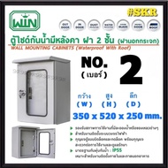 WIN ตู้เหล็กกันน้ำมีหลังคา ฝา 2 ชั้น ฝานอกกระจก NO. 1 2 3 4 5 6 7 ตู้ไซด์ ตู้สวิทช์บอร์ด ตู้คอนโทรล 