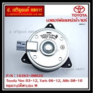 *****สินค้าขายดี***มอเตอร์พัดลมหม้อน้ำ/แอร์ แท้ นอก Toyota Vios 03-12 Yaris 06-12 Altis 03-09 Part No: 16363-0M020  (รับประกัน 6 เดือน)หมุนขวาปลั๊กเทาsize M