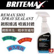 蠟弟老張 BRITEMAX Remax SiO2 Spray Sealant 24oz 鍍膜維護 噴霧封體