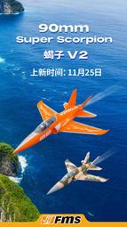 (飛恩航模) FMS 全新 90mm 超級天蠍V2 / 6S / 8S PNP版