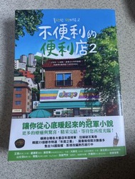 不便利的便利店2 小說