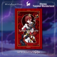 [พร้อมส่ง] นิยายฉบับภาษาญี่ปุ่น Disney Twisted Wonderland Crimson Tyrant Heartslabyul / ディズニー ツイステッドワンダーランド