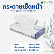 กระดาษเช็ดหน้า BJC Hygienist Supreme 60 แผ่น แผ่นสั้น