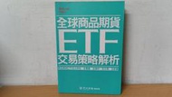 全球商品期貨 ETF 交易策略解析 / 9789869456111 經濟日報