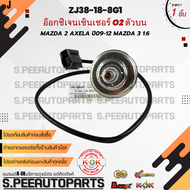 อ๊อกซิเจนเซ็นเซอร์ O2 ตัวบน MAZDA 2 AXELA ปี09-12 MAZDA 3 1.6#ZJ38-18-8G1 ***สินค้ามีการรับประกัน ให