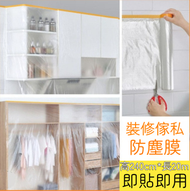 全城熱賣 - A19- 裝修傢俬保護膜 家具防塵罩 家具防塵保護套 一次性防塵套 遮蔽膜 梳化套 大傢私防塵膜 裝修保護薄膜 家具保護 床套 傢私套 搬屋 裝修必備 - 即貼即用款 （高240cm*長