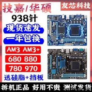 技嘉華碩AM3 AM3+N680780880拆機938針DDR3集成小板770870970主板