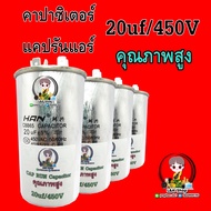 แคปรัน คาปาซิเตอร์  CAPACITOR 20uf/450v คุณภาพสูง