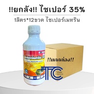 !!ยกลัง!! ไซเปอร์35 (1ลิตร*12ขวด) ไซเปอร์เมทริน 35% ฉลามอ้วน