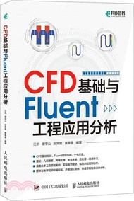 CFD基礎與Fluent工程應用分析（簡體書）