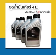 น้ำมันเกียร์มาสด้า ATF FZ แท้💯 sky active ทุกรุ่นขายยกเซ็ต