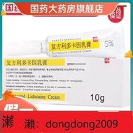 【龍豐連鎖】下單備註電話加瀨免運 復方利多卡因乳膏 10g1支盒 局部麻醉皮膚局麻yao膏外用外敷男用利卡多因