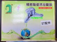 **水電達人** 精密陶瓷沐浴龍頭 HK-420 台灣製造 沐浴龍頭 水龍頭 旋鈕 專利 日本瓷片 低鉛 大流量