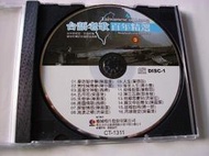 早期CD台語老歌百年精選1 鄉城唱片正版愛的腳步聲(陳盈潔)男性純情夢(陳小雲) 苦海女神龍西卿五月花吳晉淮日字櫃13