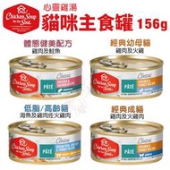 美國 chicken soup soul 心靈雞湯 貓咪主食罐156g【單罐】 主食貓罐 貓罐頭『WANG』