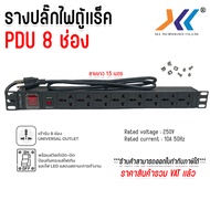 ปลั๊กไฟตู้แร็ค 8 ช่อง พร้อมสวิตช์และป้องกันไฟฟ้าไหลผิด สายไฟ 1.5 เมตร 250V 10A สำหรับงานอิเล็กทรอนิก