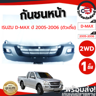 กันชนหน้า อีซูซุ ดีแม็ก ปี 2005-2006 ตัวเตี้ย (งานดิบต้องทำสีเอง) ISUZU D-MAX 2005-2006 2WD โกดังอะไหล่ยนต์ อะไหล่ยนต์ รถยนต์