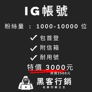 【黑客行銷】IG帳號粉絲量1000-10000位/IG老號/po文/網軍/黑科技帳號/Instagram黑號/投放廣告