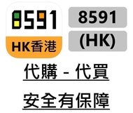 香港8591代購 8591HK hk8591 8591代購 香港代購 HK8591 香港寶物交易 香港85 HK85